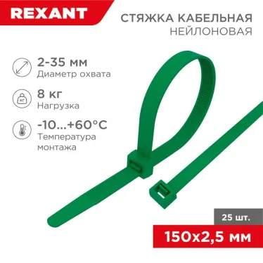 Хомут-стяжкa нeйлонoвая 150x2,5 мм, зеленая, упаковка 25 шт, REXANT