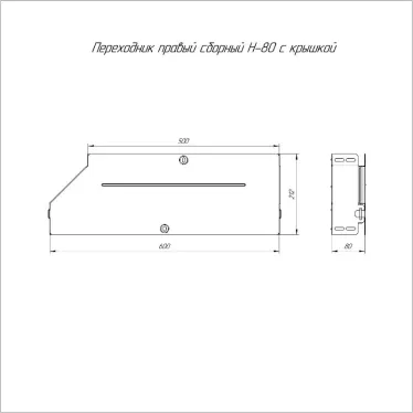 Переходник правый с крышкой Стандарт 600х500х80