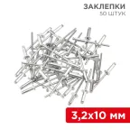 Заклепки 3.2x10 мм (упак. - 50 шт.)