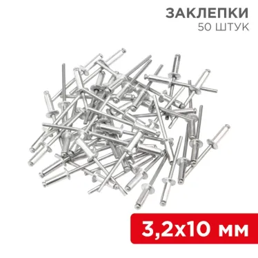 Заклепки 3.2x10 мм (упак. - 50 шт.)