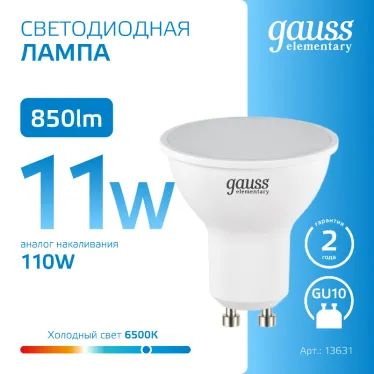 Лампа светодиодная LED 11 Вт 850 лм 6500К софит MR16 холодный GU10 AC 220В Elementary Gauss