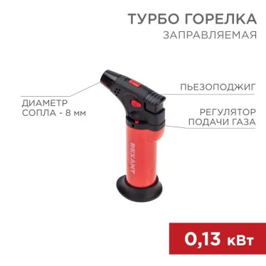 Турбо горелка GT-11 заправляемая красная, REXANT