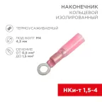 Наконечник кольцевой изолир ТУ 4.3 мм 0.5-1.5 кв мм (НКи-т 1.5-4 НКи-т1,25-4), REXANT