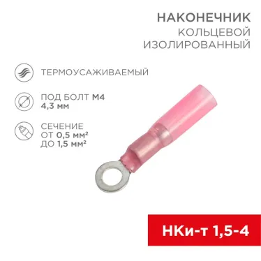 Наконечник кольцевой изолир ТУ 4.3 мм 0.5-1.5 кв мм (НКи-т 1.5-4 НКи-т1,25-4), REXANT