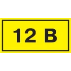 Знак безопасности 12В 40х20