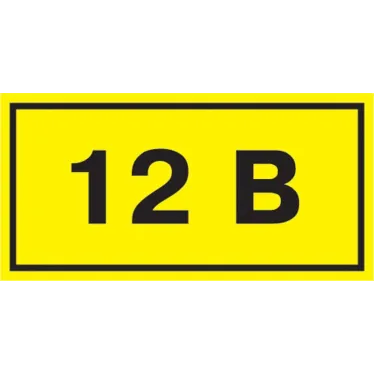Знак безопасности 12В 40х20