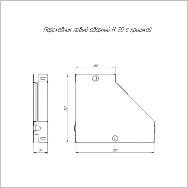Переходник левый с крышкой Стандарт 300х150х50