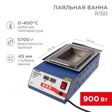 Ванна паяльная , модель R150, 900 Вт, 150х100х45 мм, 0-400 град, цифровая