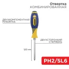 Отвертка комбинированная 120 мм PH2хSL6