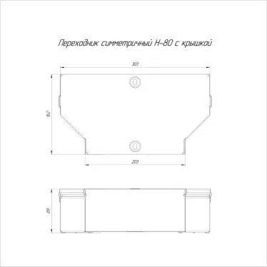Переходник симметричный с крышкой Стандарт 300х200х80