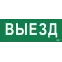Этикетка самоклеящаяся 240х90мм ''Выезд'' IEK