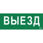 Этикетка самоклеящаяся 240х90мм ''Выезд'' IEK