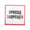 Наклейка информационный знак Проход запрещен 200x200 мм,
