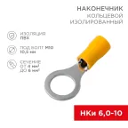 Наконечник кольцевой изолир 10.5 мм 4-6 кв мм (НКи 6.0-10 НКи5,5-10) желтый, REXANT