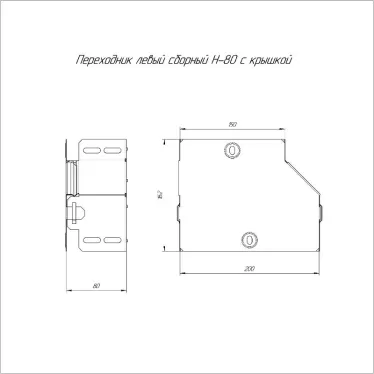 Переходник левый с крышкой Стандарт 200х150х80
