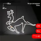 Неоновая фигура Олень, холодный, 64*60 см, 220V, длина провода 1 м, IP44 ENIOF - 14