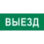 Пиктограмма Выезд 320х120мм (для EXIT, SAFEWAY-40) EKF