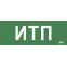 Этикетка самокл. 350х130мм ИТП IEK