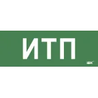                  Этикетка самокл. 350х130мм ИТП IEK
               