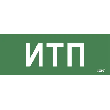 Этикетка самокл. 350х130мм ИТП IEK