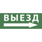                  Этикетка самоклеющаяся 350х130мм Выезд/стрелка направо SSA-101 INFO-SSA-113
               