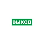 Наклейка эвакуационный знак Указатель выхода150х300 мм,