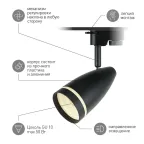 Трековый светильник TR49 - GU10 BK однофазный под лампу GU10 матовый черный под лампу GU10, лампа в комплект не входит