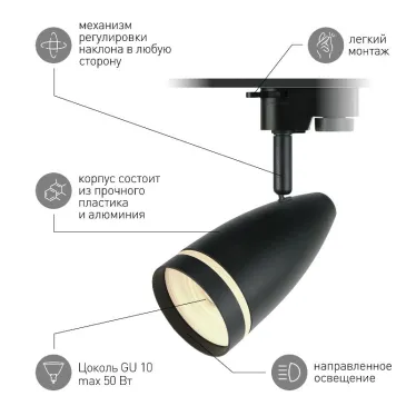 Трековый светильник TR49 - GU10 BK однофазный под лампу GU10 матовый черный под лампу GU10, лампа в комплект не входит