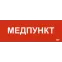 Этикетка самоклеящаяся 280х100мм Медпункт