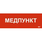 Этикетка самоклеящаяся 280х100мм Медпункт