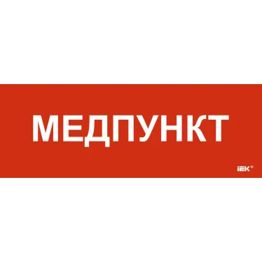 Этикетка самоклеящаяся 280х100мм Медпункт
