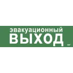                  Этикетка самоклеящаяся 310х90мм ''Эвакуационный выход'' IEK
               