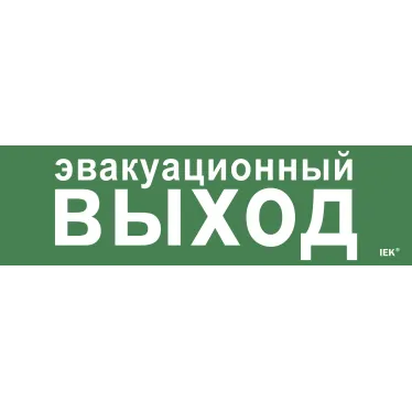 Этикетка самоклеящаяся 310х90мм ''Эвакуационный выход'' IEK