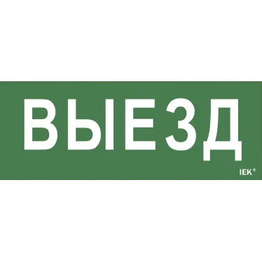 Этикетка самоклеящаяся 240х90мм ''Выезд'' IEK