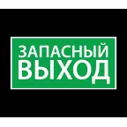 Наклейка ''Запасный выход'' (200х100)