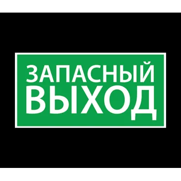 Наклейка ''Запасный выход'' (200х100)
