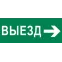 Пиктограмма Выезд направо 320х120мм (для EXIT, SAFEWAY-40) EKF