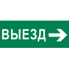 Пиктограмма Выезд направо 320х120мм (для EXIT, SAFEWAY-40) EKF