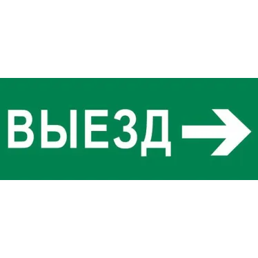Пиктограмма Выезд направо 320х120мм (для EXIT, SAFEWAY-40) EKF