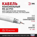 Кабель коаксиальный RG-6U 75 Ом CCS/(оплётка Al 48%) PVC белый 50м SIMPLE