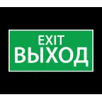                  Наклейка ''ВЫХОД EXIT'' (330х120)
               