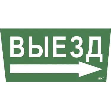 Этикетка самоклеящаяся 310х280мм ''Выезд/стрелка направо'' IEK