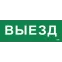 Этикетка самоклеящаяся 280х100мм ''Выезд'' IEK