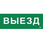                  Этикетка самоклеящаяся 280х100мм ''Выезд'' IEK
               