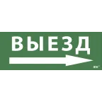 Этикетка самоклеящаяся 240х90мм ''Выезд/стрелка направо'' IEK