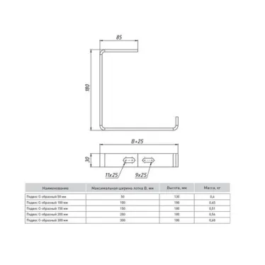 Подвес С-образный 200 мм