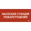 Этикетка самокл. 330х140мм Насосная станция пож. IEK
