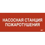 Этикетка самокл. 330х140мм Насосная станция пож. IEK