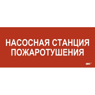 Этикетка самокл. 330х140мм Насосная станция пож. IEK