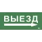 Этикетка самокл. 330х140мм Выезд/стрелка направо IEK